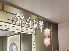 -锦府盐帮·私宴(赛特店)