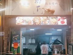 门面-老贵阳树下铁签烤肉(大十字店)