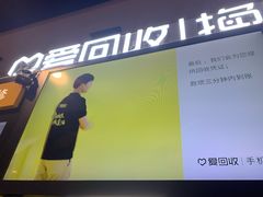 -爱回收(湖滨道购物中心店)