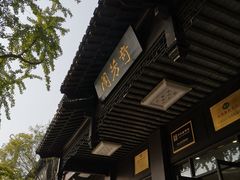 -奇芳阁·百年清真南京菜(夫子庙店)