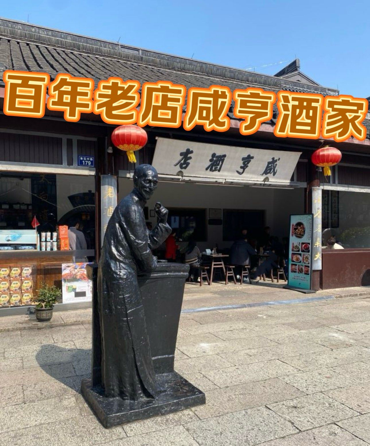 百年老店咸亨酒店