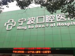 -宁波口腔医院(月湖分院)