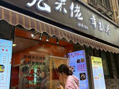 -张果佬年糕卷(科巷店)