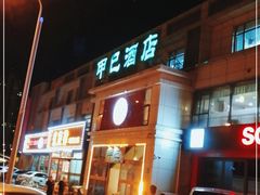 门面-甲巳酒店·本地特色菜