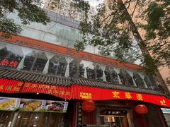 -清真·京华源铜锅涮肉(丰庆店)