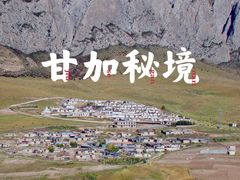 -甘加秘境