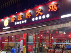 -醉旺柴火鸡(棠东店)