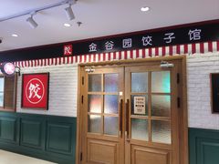 -金谷园饺子馆(北邮总店)