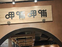 -呷哺呷哺(万达新世界店)