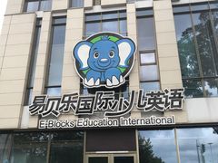 -易贝乐成长中心(三林中心)