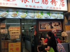 门面-银记肠粉店(北京路店)