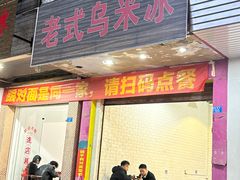 -老式乌米冰(阜阳园店)