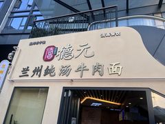 -德元兰州纯汤牛肉面
