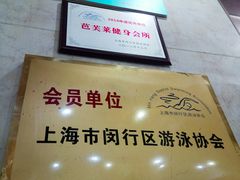 门面-芭芙莱泳健会(平吉店)