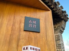 -春风习习