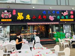 门面-金陵暴走小龙虾·迷踪蟹(凯德MALL店)