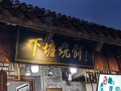 -下塘烧饼(罍街店)