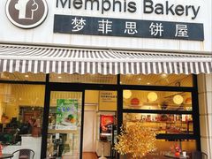 -梦菲思饼屋(瑞金宾馆店)