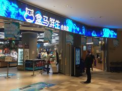 门面-盒马鲜生(悠方店)