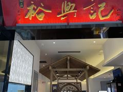 -裕兴记•蟹黄面馆(人民广场店)