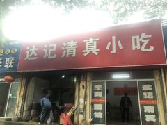 -达记清真小吃