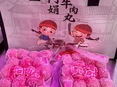 -阿娟牛肉丸·手打牛肉丸·现做现卖