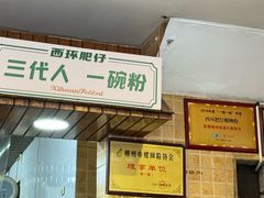 -西环肥仔螺蛳粉(总店)
