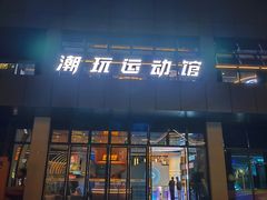 -好燃时刻潮玩运动馆·儿童乐园·室内游乐场·团建