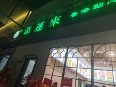 -添运来(茶园奥园广场店)