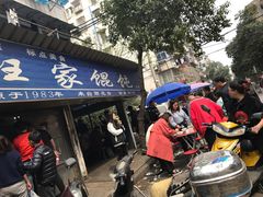 -汪家馄饨(集庆路店)