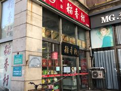 门面-北京稻香村(福安大街店)