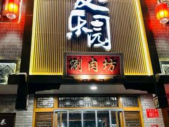 -友乐居羊蝎子(西直门店)