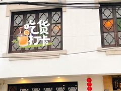 -哑巴生煎(临顿路店)