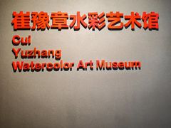 -南京书画院金陵美术馆