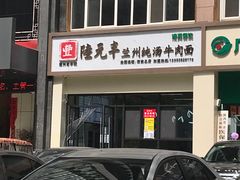 -陆元丰·兰州纯汤牛肉面(自强西路店)