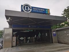 -平安里(地铁站)