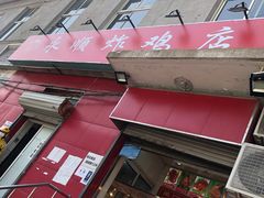 门面-永顺炸鸡(北京总店)