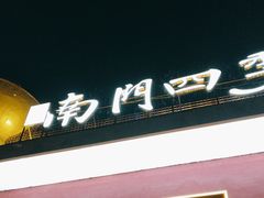 -南门四季铜锅涮肉(大屯·北苑店)