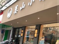 门面-莫山小馆(百花店)