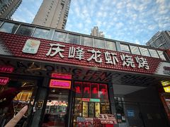 -庆峰龙虾烧烤(合肥一店)