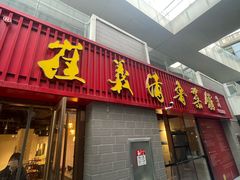-崔义清鲁菜馆(大明湖店)