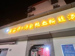 -笑云开汤包店(网巾市店)