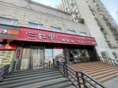 -三江里·宜宾川菜(亚运村店)