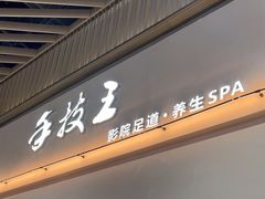 -手技王·影院足道·SPA(深圳之眼店)