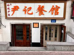 -尹记餐馆(花园店)