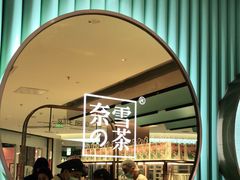 -奈雪的茶(亨特国际广场店)