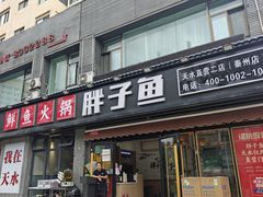 -胖子鱼·油泼甘谷辣子炝活鱼(秦州407店)