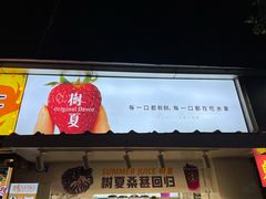 -树夏(建设路店)
