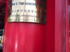 -白魁老号饭庄(交道口店)