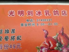 名片-光明刘冰乳鸽店(光明法政北路店)